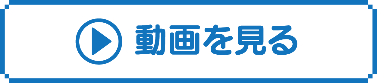 動画を見る