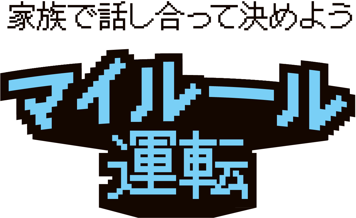 マイルール運転