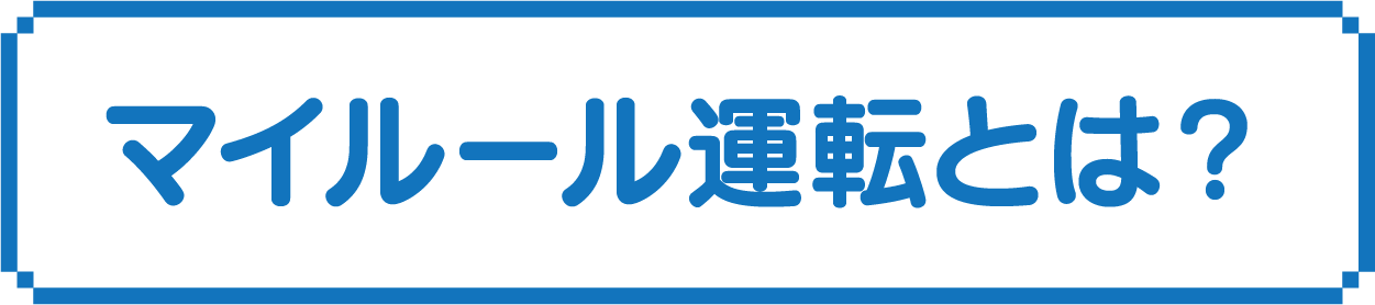 マイルール運転とは？